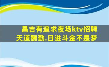 湖州夜总会招聘
