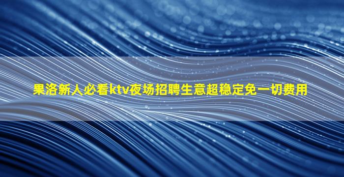 绍兴KTV招聘