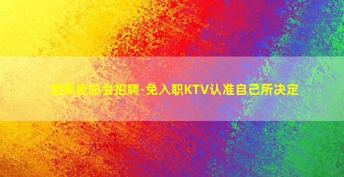 海东酒吧招聘